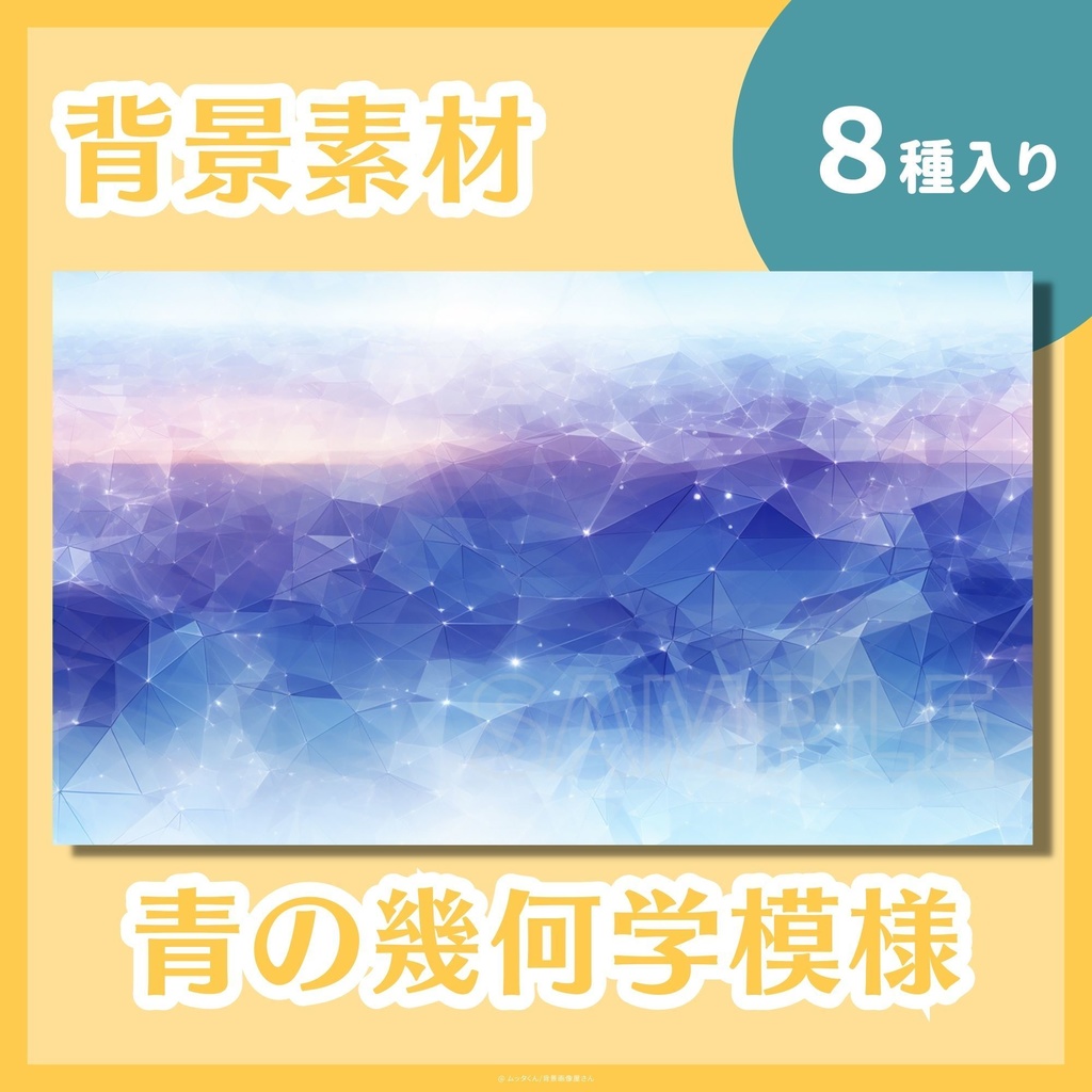 【背景画像】青の幾何学模様背景【タイル調】 8種類セット