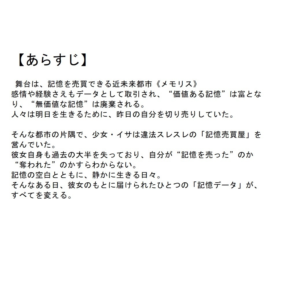 【SF創作支援プロット】記憶を売る少女と失われた世界/SF×群像劇