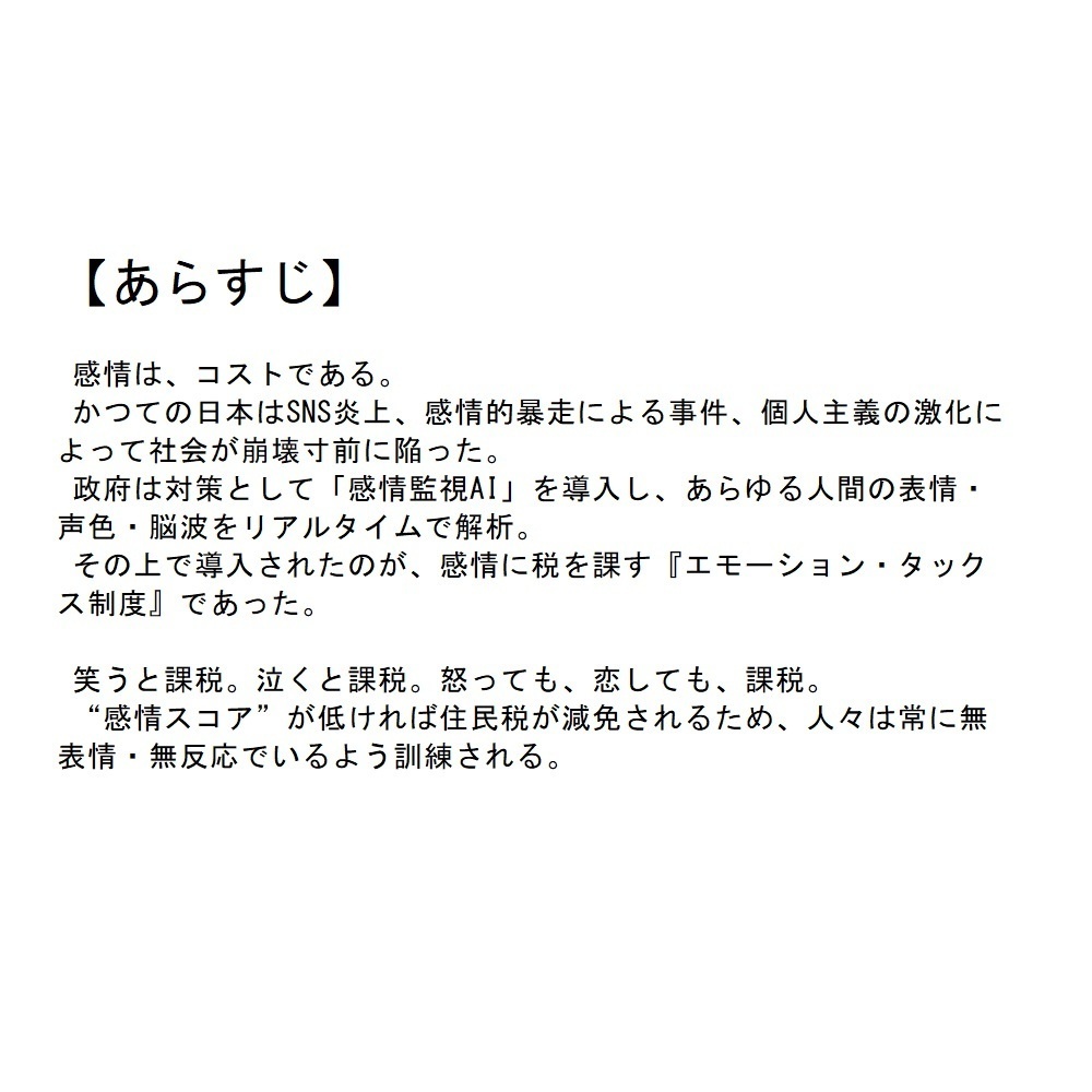 【SF創作支援プロット】エモーション・タックス─感情税時代の君へ─