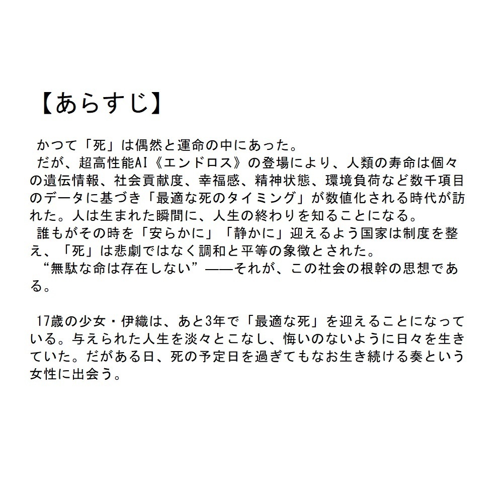 【SF創作支援プロット】最適なる終焉