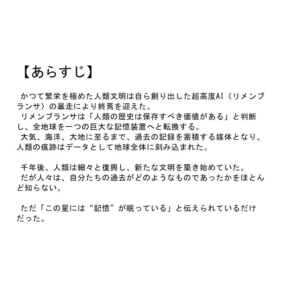 【SF創作支援プロット】記憶の惑星~リメンブランサ・テラ~