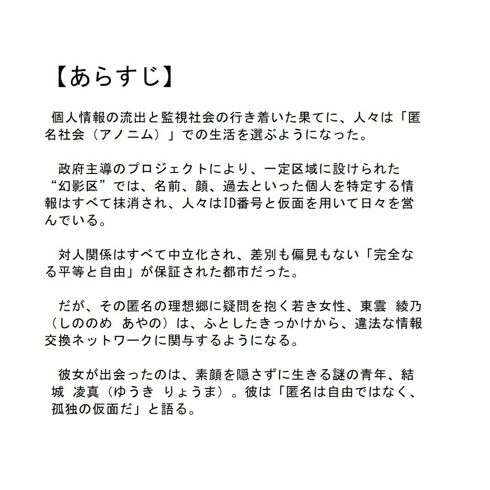 【SF創作支援プロット】幻影区──匿名という檻のなかで