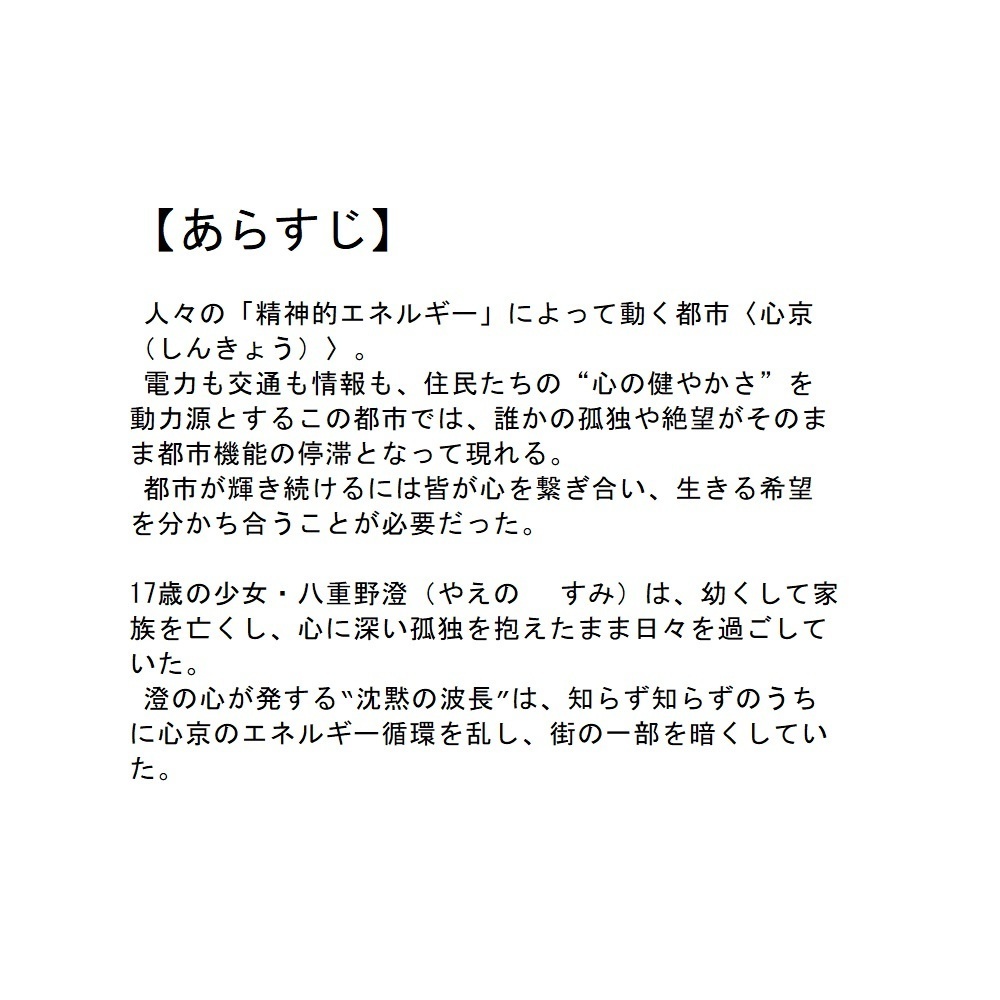 【SF創作支援プロット】都市と心──孤独が止め、希望が動かす