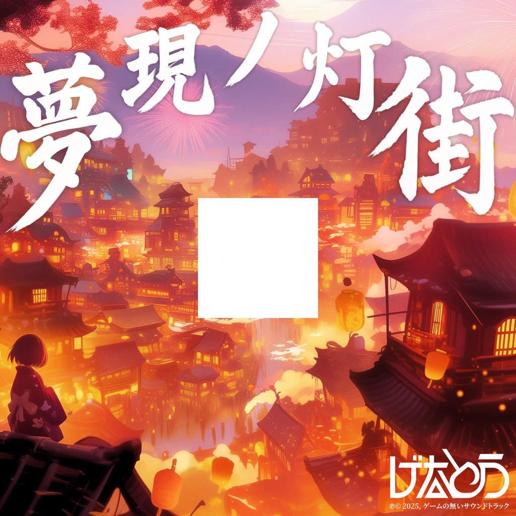 【フリーBGM】帰れぬ夢の街──喧騒と共に聴こえた旋律【探索/ゲーム/TRPG/作業用】