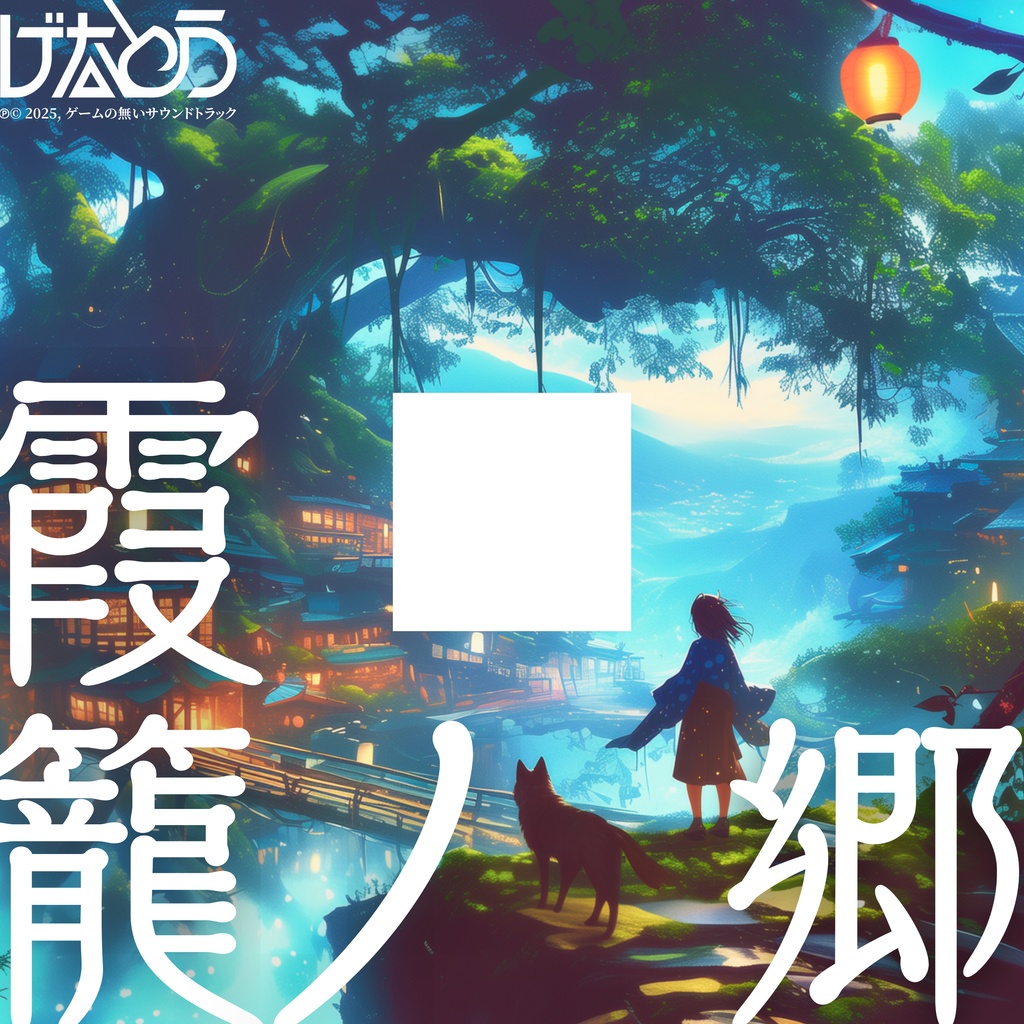 【フリーBGM】霧に包まれた郷の音──霞籠ノ郷【ゲーム/TRPG/和風/ピアノ/作業用】