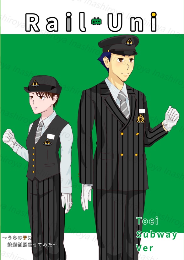 　Rail-Uni  ToeiSubwey Ver ～うちの子に鉄道制服着せてみた～