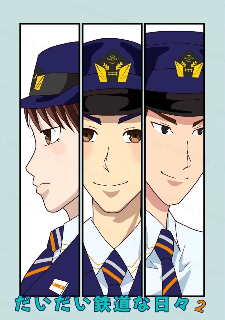 だいだい鉄道な日々 2