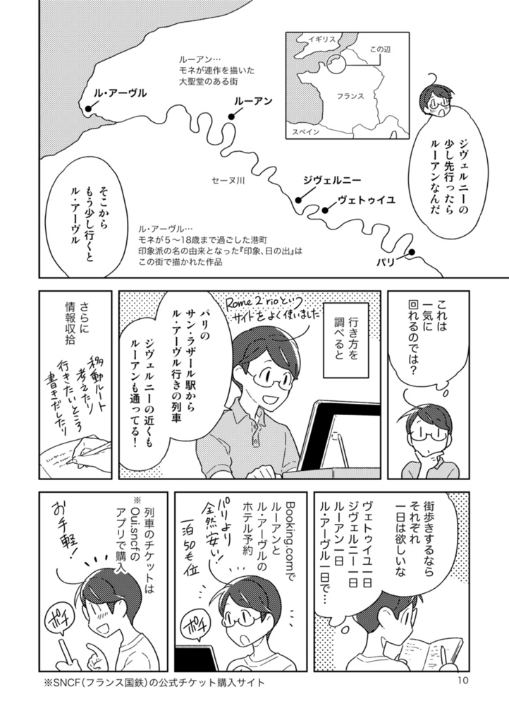 フランスふらふら一人旅 モネの足跡をたどる列車旅【前編】