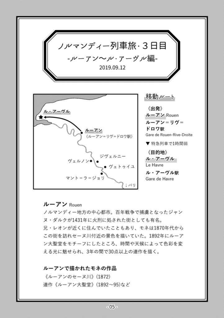 フランスふらふら一人旅 モネの足跡をたどる列車旅【後編】