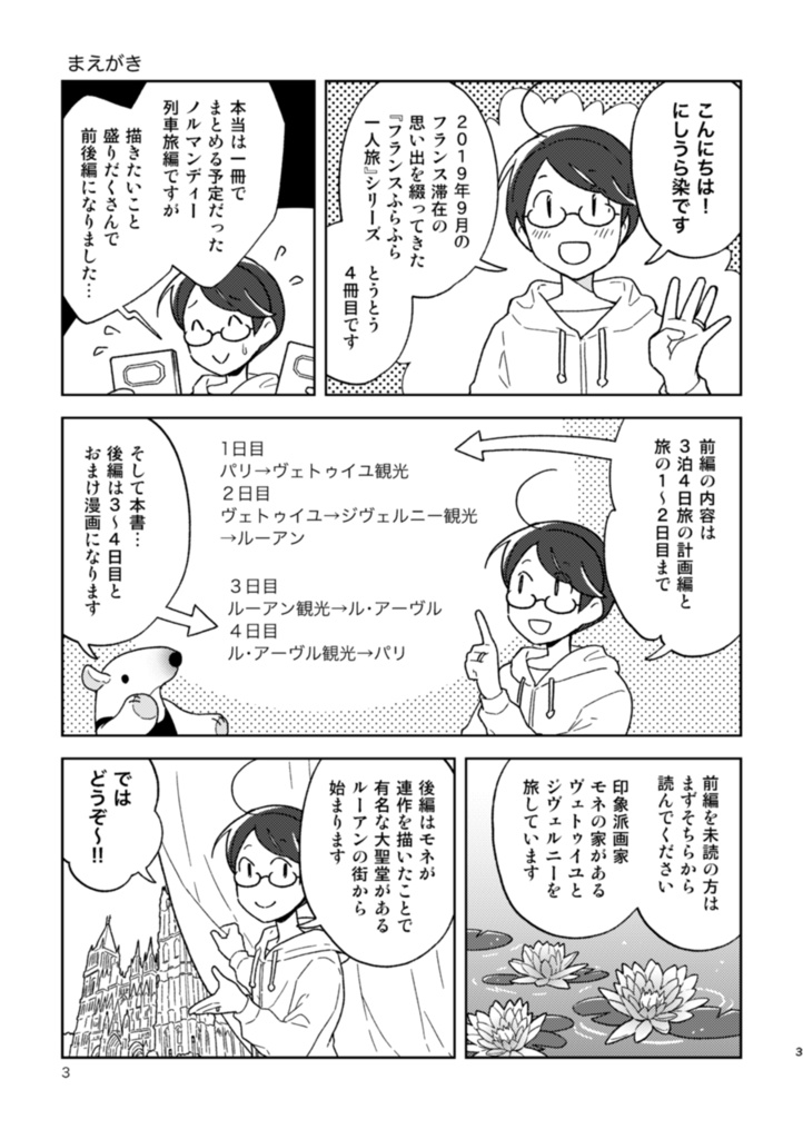 フランスふらふら一人旅 モネの足跡をたどる列車旅【後編】