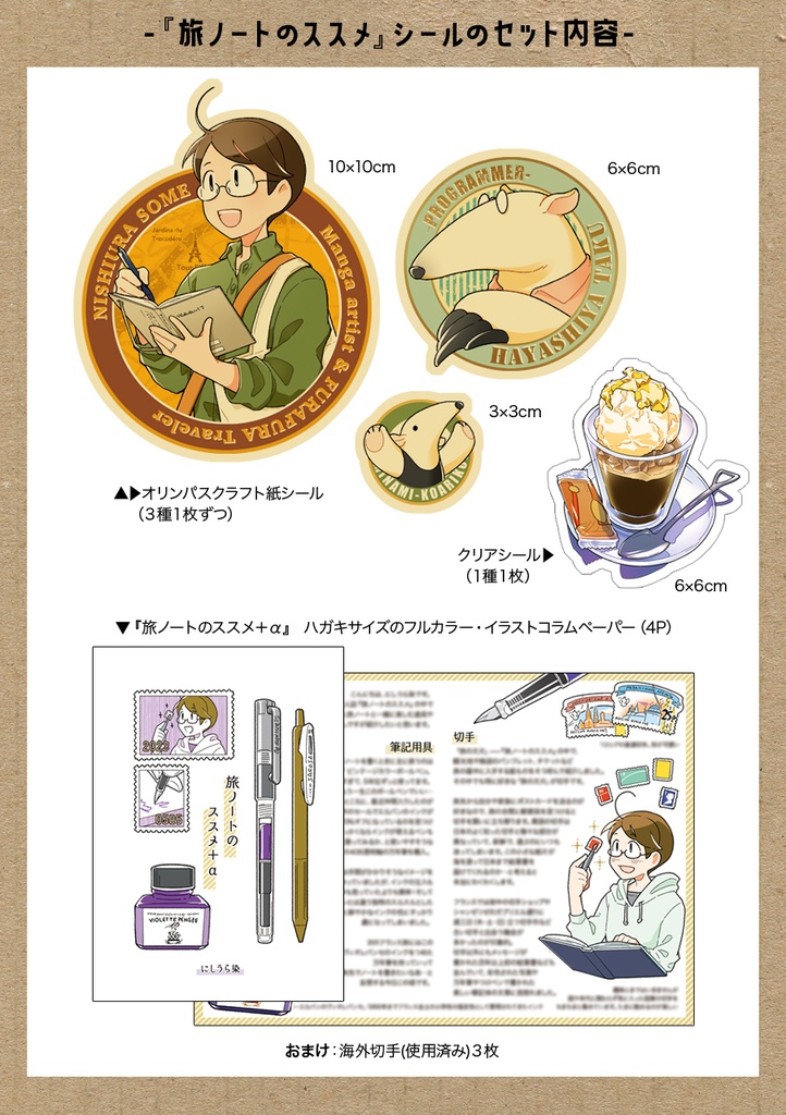 【完売】『旅ノートのススメ』シール&ペーパーセット【グッズ】