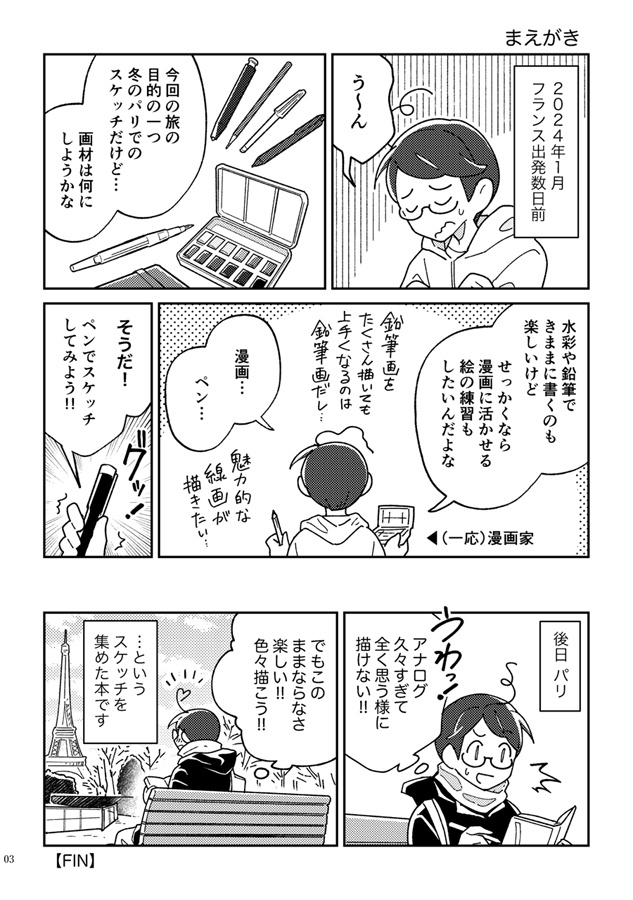 旅のスケッチ帳 2024.02. France Paris