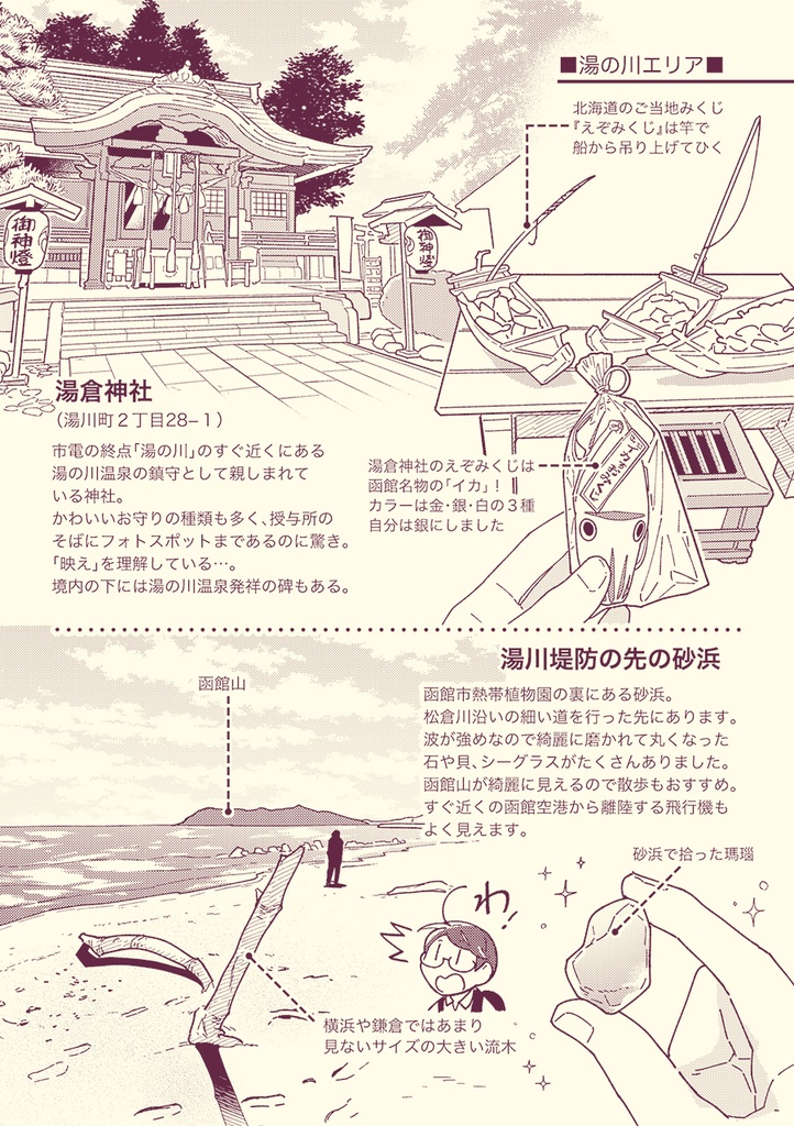 【完売】ハコダテゆるゆるさんぽ旅