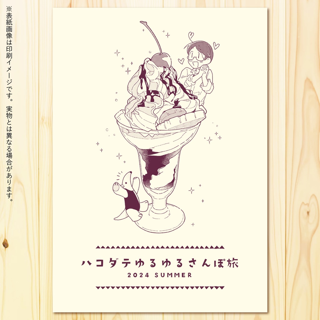 【完売】ハコダテゆるゆるさんぽ旅