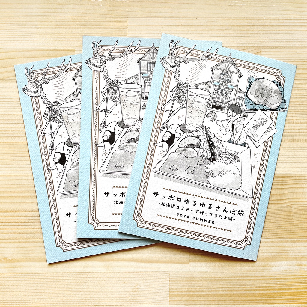 サッポロゆるゆるさんぽ旅 -北海道コミティア行ってきたよ編-