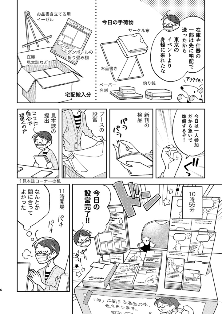 サッポロゆるゆるさんぽ旅 -北海道コミティア行ってきたよ編-