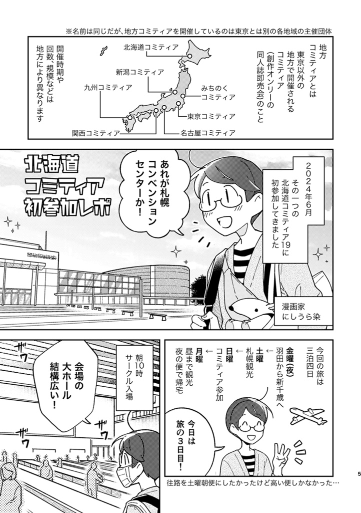 サッポロゆるゆるさんぽ旅 -北海道コミティア行ってきたよ編-