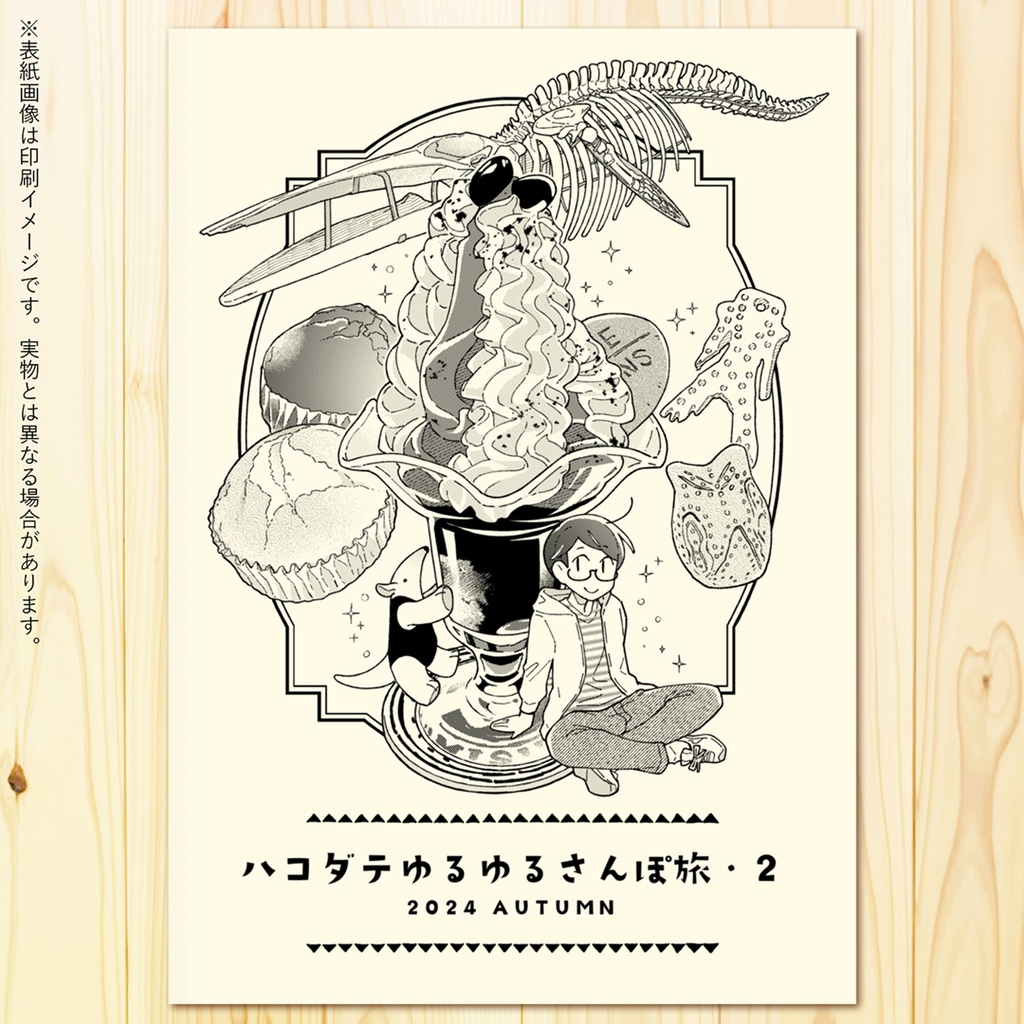 【最新刊】ハコダテゆるゆるさんぽ旅・2