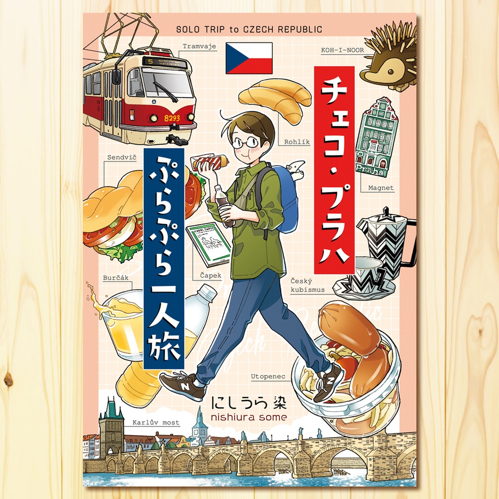 【最新刊】チェコ・プラハぷらぷら一人旅