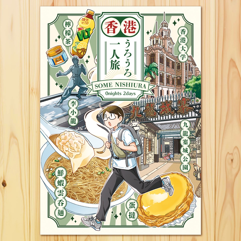 【最新刊】香港うろうろ一人旅