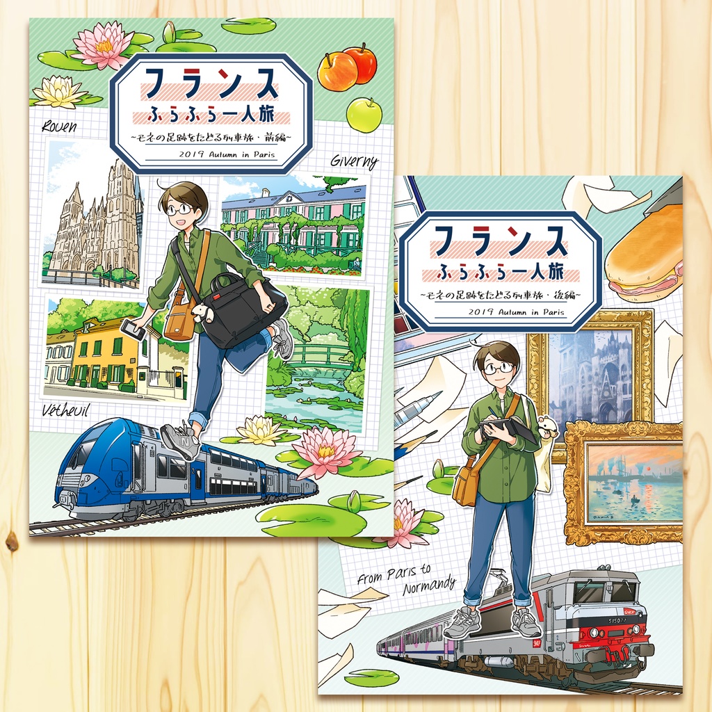 フランスふらふら一人旅 モネの足跡をたどる列車旅【前後編セット】