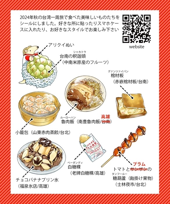 【グッズ】台湾・美味しいものフレークシール