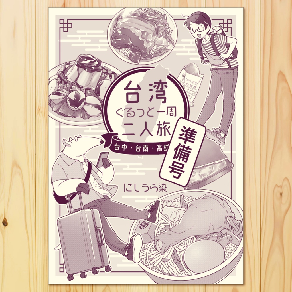 【最新刊】台湾ぐるっと一周二人旅 -準備号-