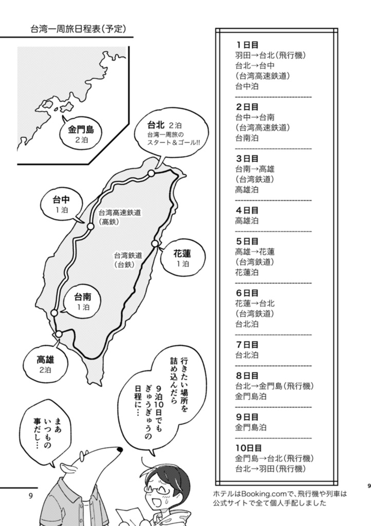 【最新刊】台湾ぐるっと一周二人旅 台中・台南・高雄編