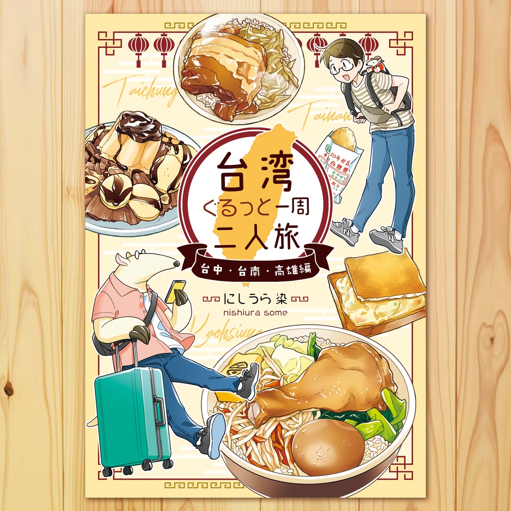 【最新刊】台湾ぐるっと一周二人旅 台中・台南・高雄編