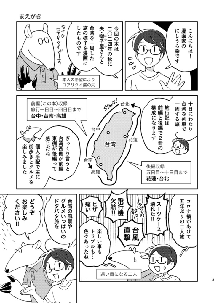 【最新刊】台湾ぐるっと一周二人旅 台中・台南・高雄編