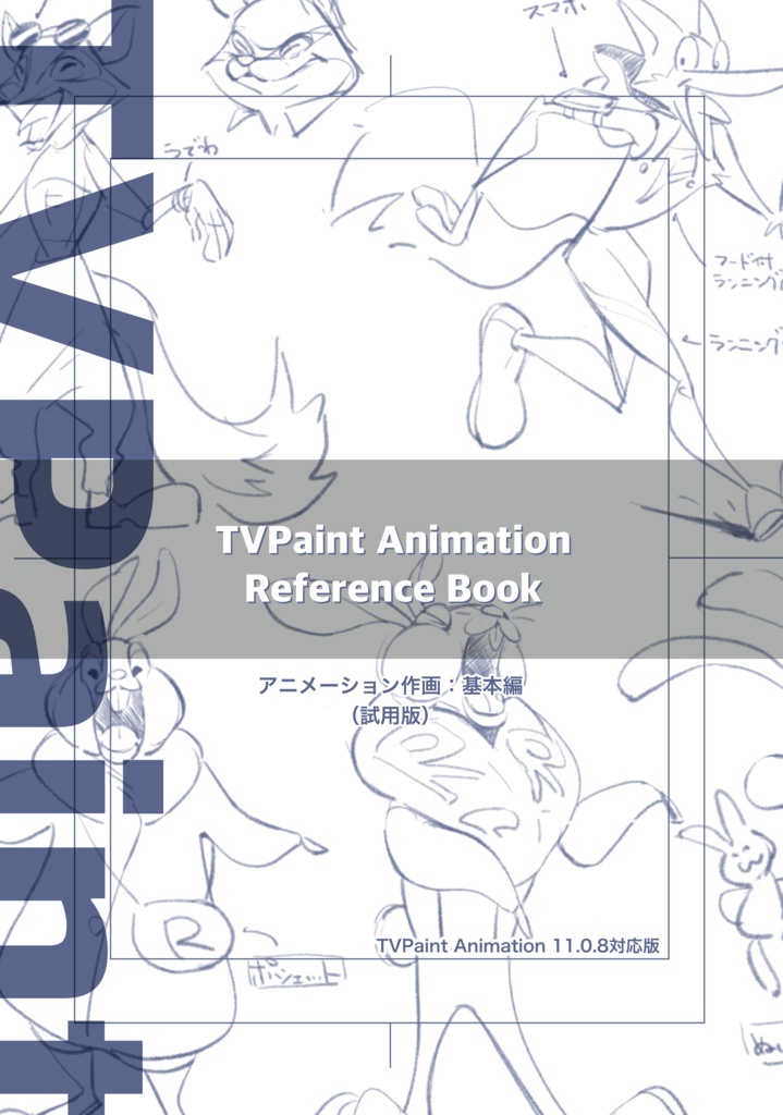 TVPaint Reference Book アニメーション作画：基本編（試用版）