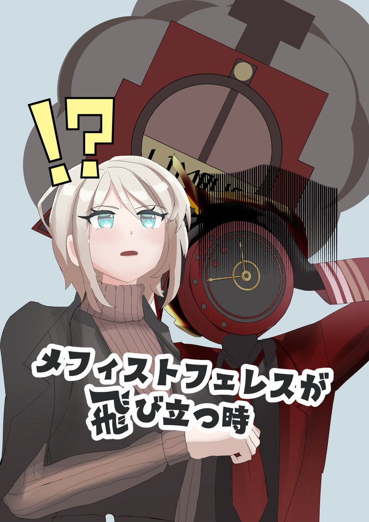 メフィストフェレスが飛び立つ時