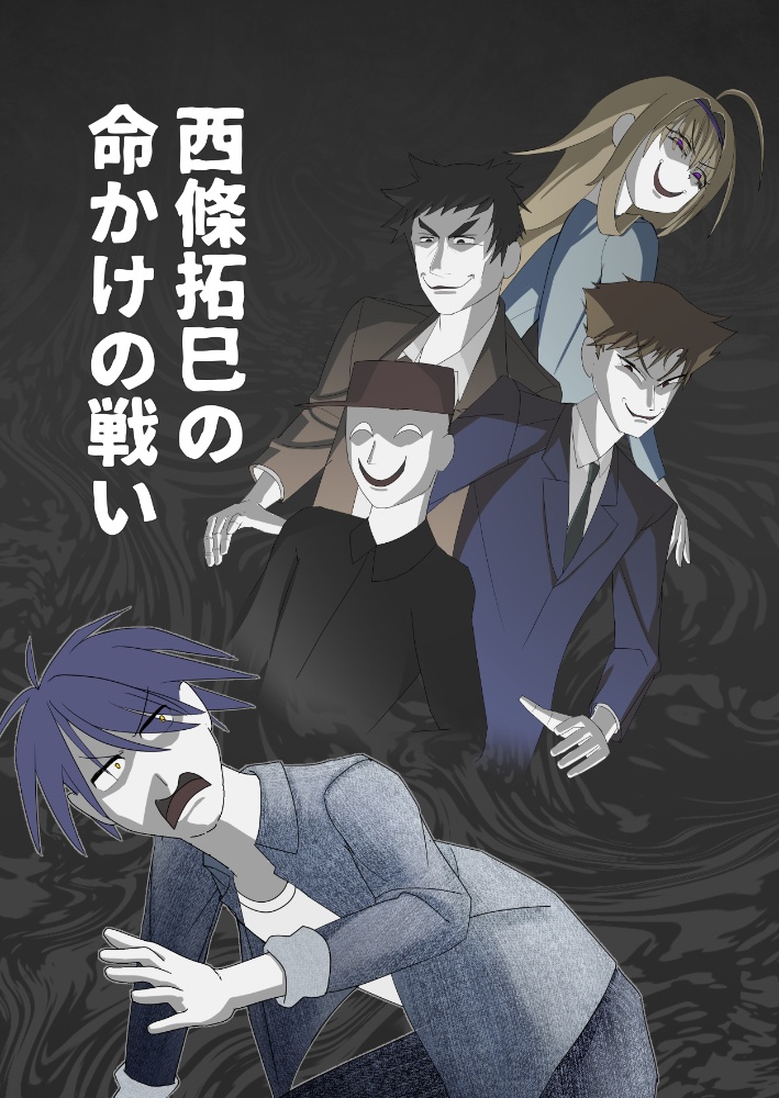 【特典付き】西條拓巳の命かけの戦い