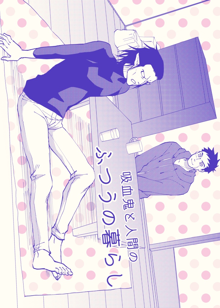 吸血鬼と人間のふつうの暮らし