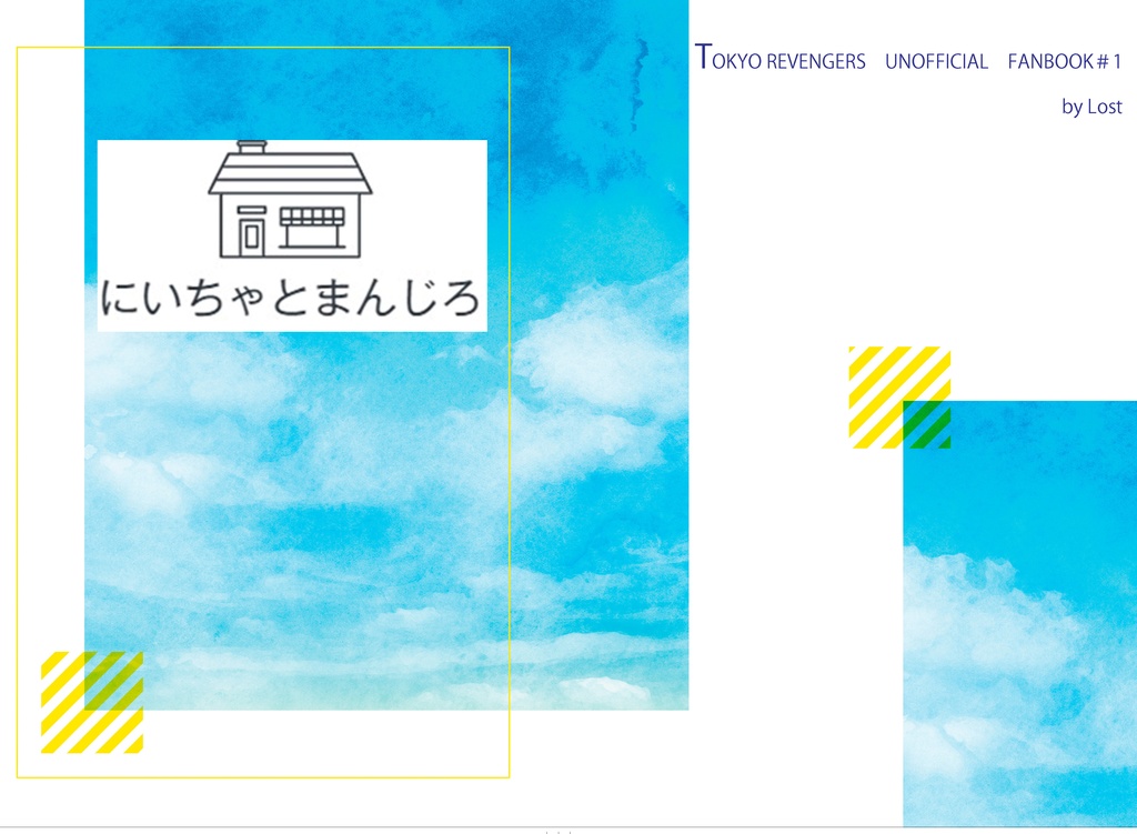 にいちゃとまんじろ