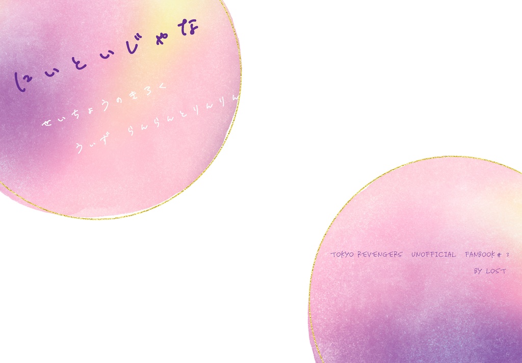 にぃといじゃな　せいちょうのきろく　うぃず　らんらんとりんりん