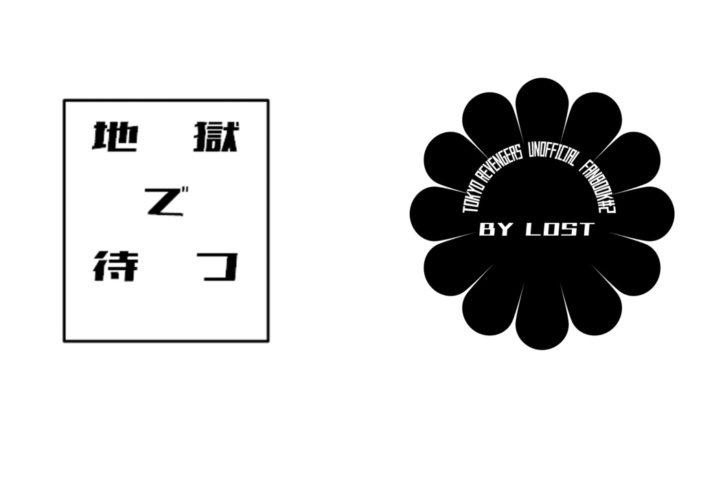 地獄で待つ