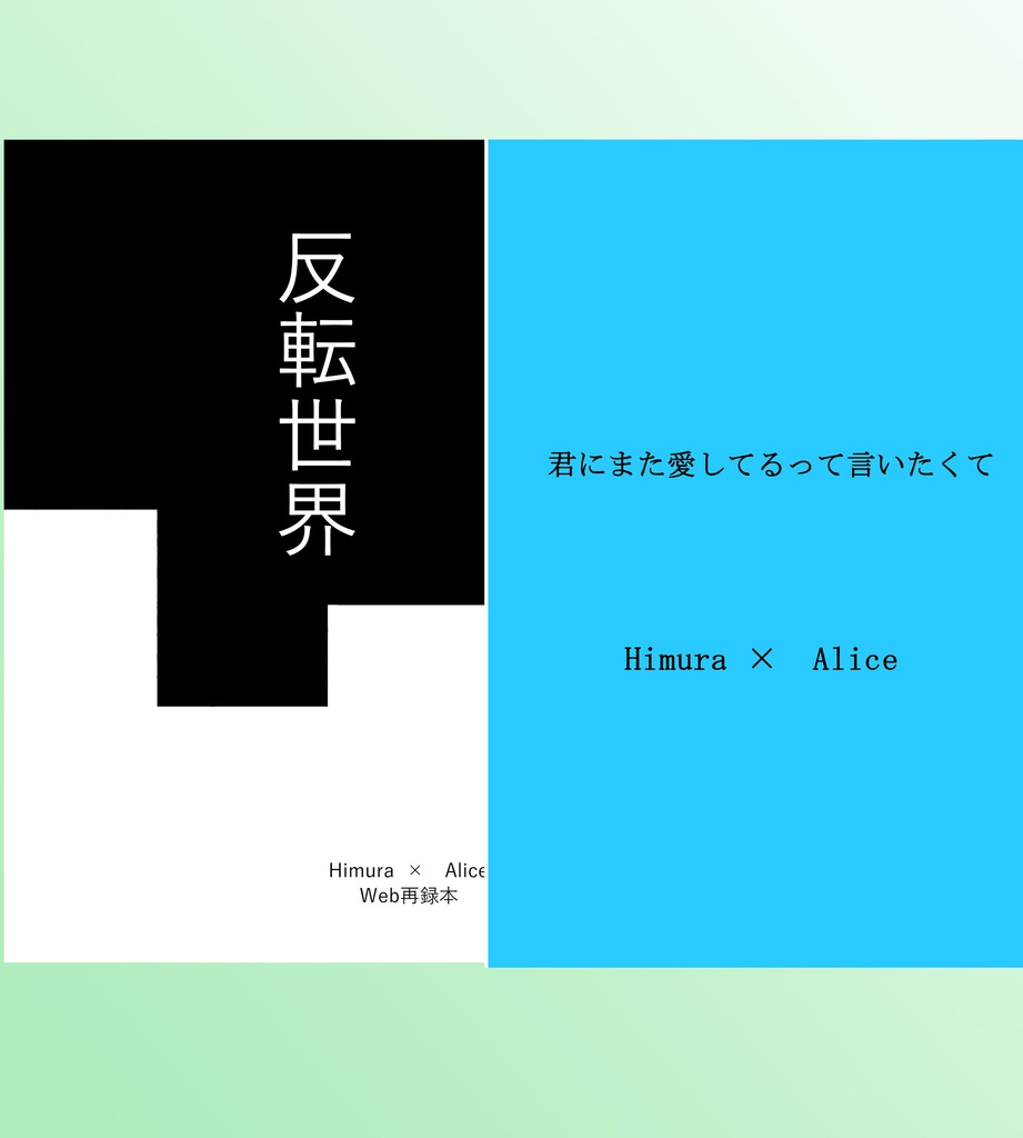 反転世界・君にまた愛してるって言いたくて　【二冊セット】