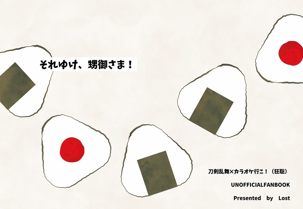 それゆけ、甥御さま！