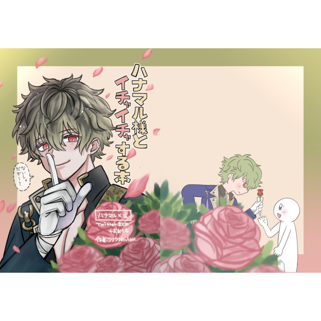 ハナマル様とイチャイチャする本