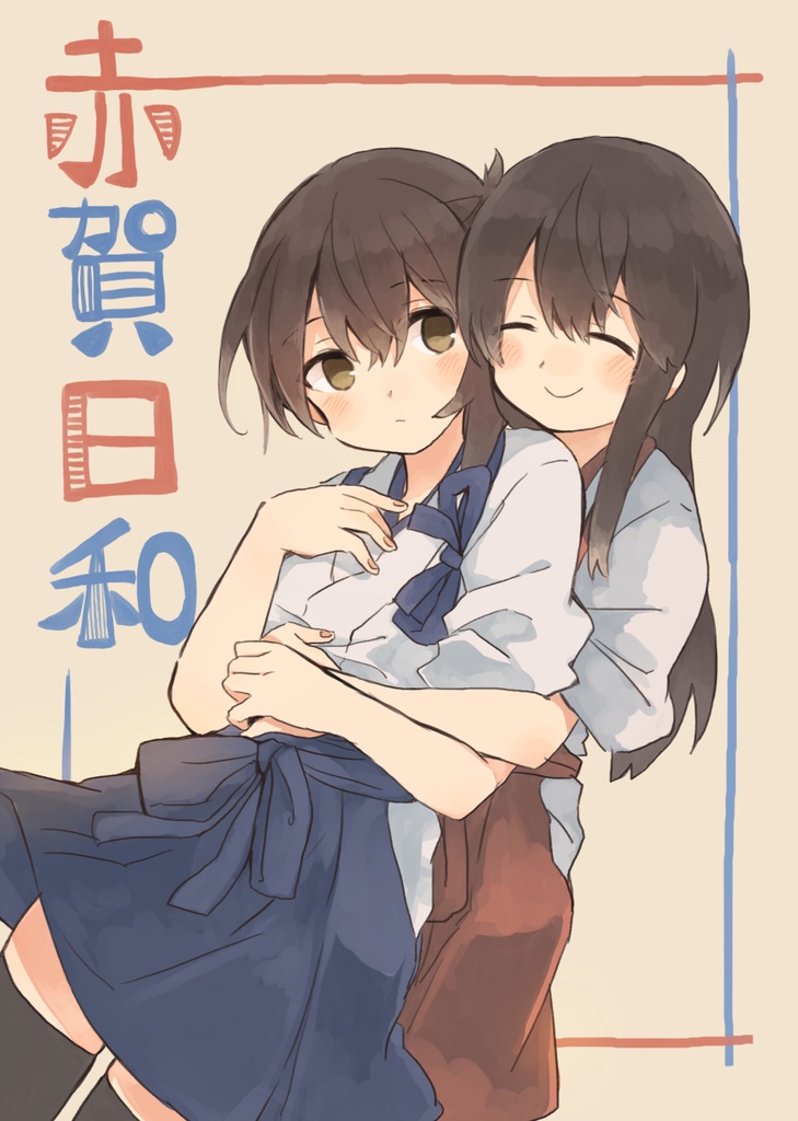赤賀日和