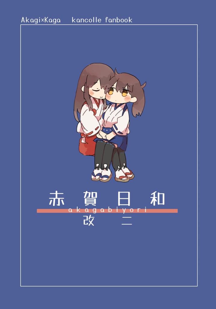 赤賀日和改二