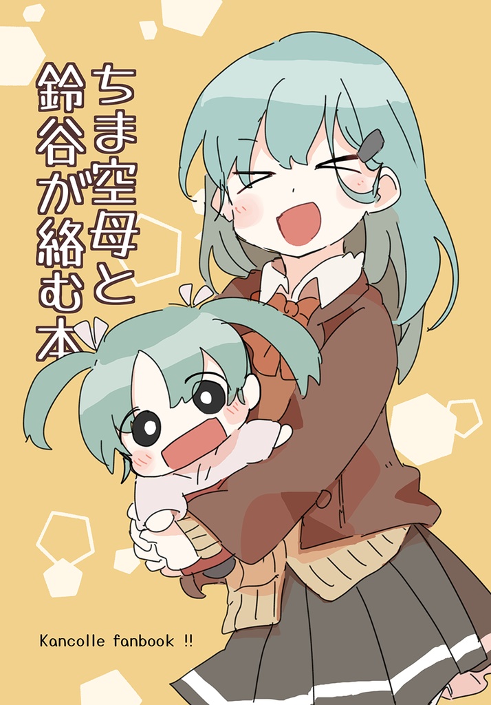 ちま空母と鈴谷が絡む本