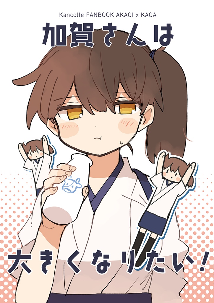 加賀さんは大きくなりたい！