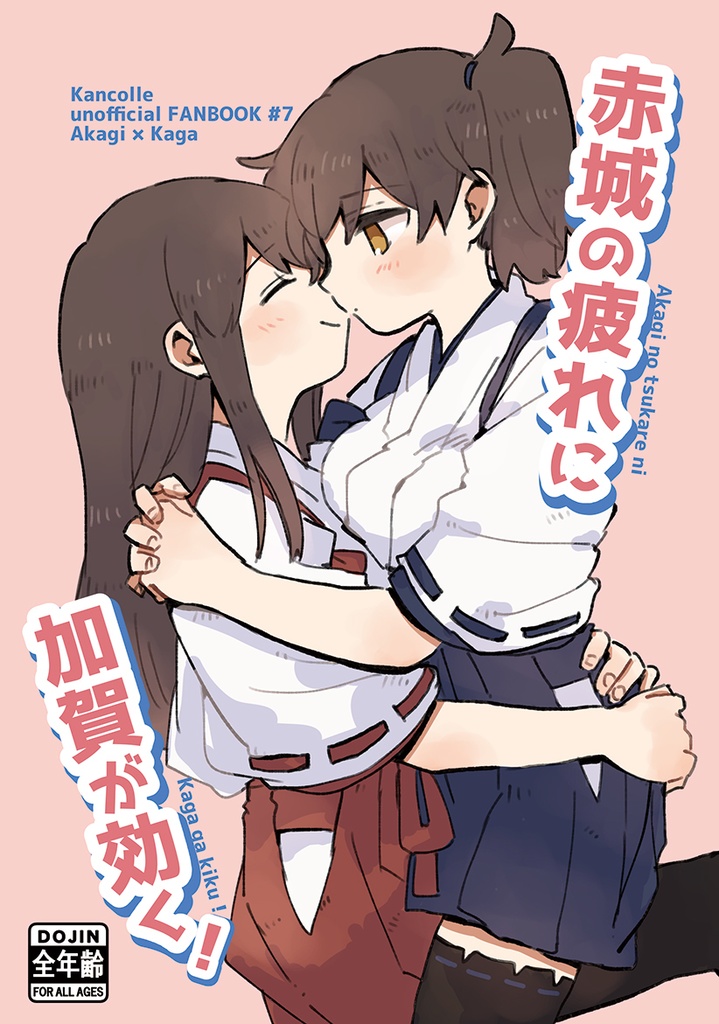 赤城の疲れに加賀が効く！