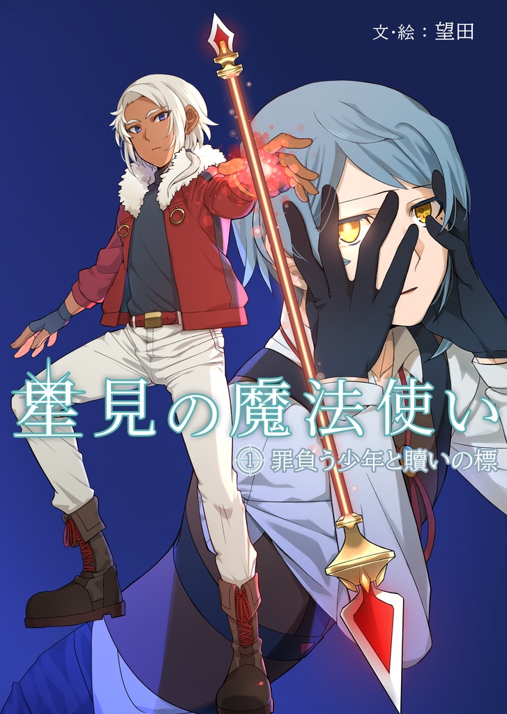 星見の魔法使い① 罪負う少年と贖いの標 電子書籍版