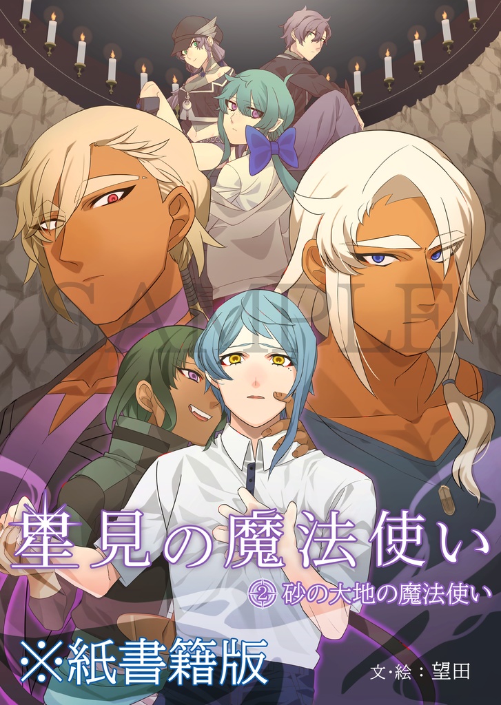 星見の魔法使い②砂の大地の魔法使い 紙書籍版