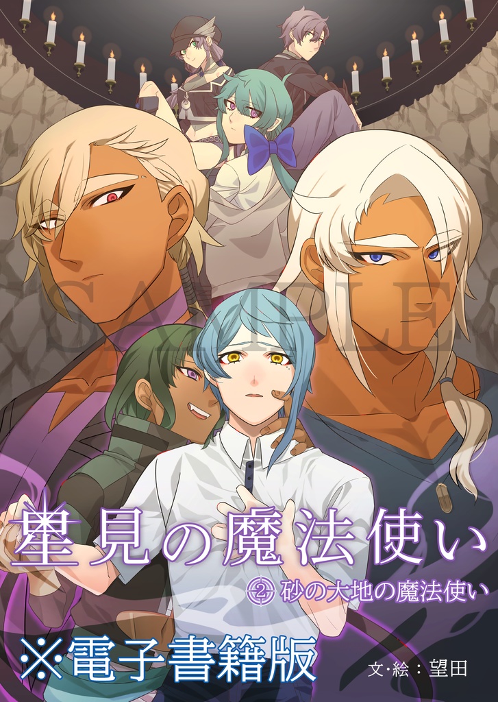 星見の魔法使い②砂の大地の魔法使い 電子書籍版