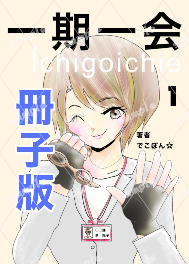 【冊子版】一期一会1