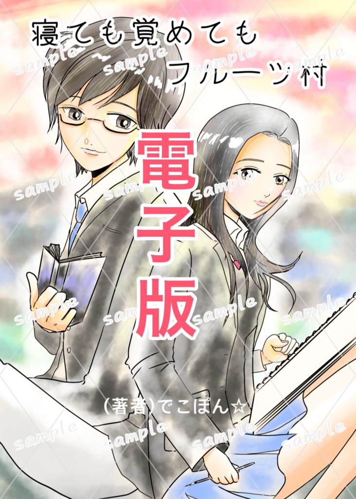 【電子版】寝ても覚めても　フルーツ村